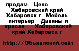 продам › Цена ­ 18 000 - Хабаровский край, Хабаровск г. Мебель, интерьер » Диваны и кресла   . Хабаровский край,Хабаровск г.